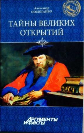 Обложка книги «Тайны великих открытий» — Александр Помогайбо