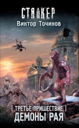 Обложка книги «Демоны Рая» — Виктор Точинов