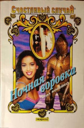 Обложка книги «Ночная воровка» — Вера Копейко