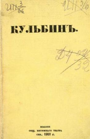 Обложка книги «Кульбин» — Сергей Городецкий, Николай Евреинов, Николай Кульбин