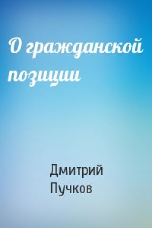Обложка книги «О гражданской позиции» — Дмитрий Пучков