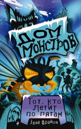Обложка книги «Тот, кто летит по пятам» — Зана Фрайон