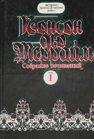 Обложка книги «Похождения Рокамболя.Книга 2. Девица Баккара и сестра Луиза» — Пьер Алексис Понсон дю Террайль