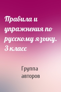 Правила и упражнения по русскому языку. 3 класс