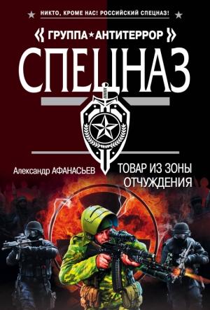 Обложка книги «Товар из зоны отчуждения» — Александр Афанасьев