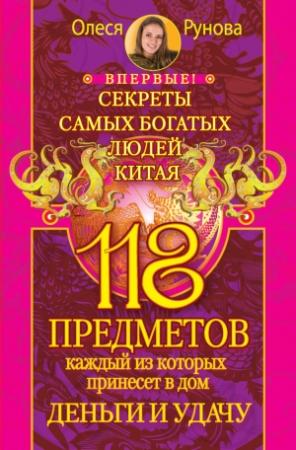 Обложка книги «118 предметов, каждый из которых принесет в дом деньги и удачу. Секреты самых богатых людей Китая» — Олеся Рунова