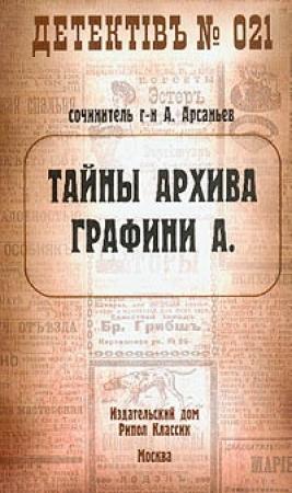 Обложка книги «Тайны архива графини А.» — Александр Арсаньев