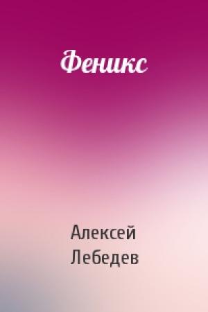 Обложка книги «Феникс» — Алексей Лебедев