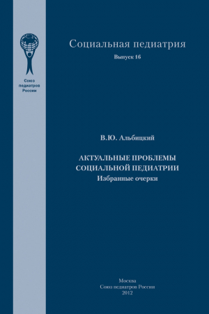 Обложка книги «Актуальные проблемы социальной педиатрии» — Валерий Альбицкий