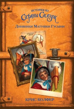 Обложка книги «Дневники Матушки Гусыни» — Крис Колфер