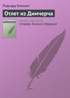 Обложка книги «Отлет из Димчерча» — Редьярд Киплинг