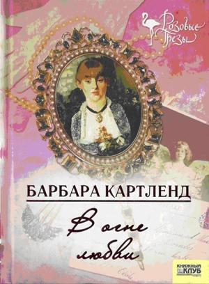 Обложка книги «В огне любви» — Барбара Картленд