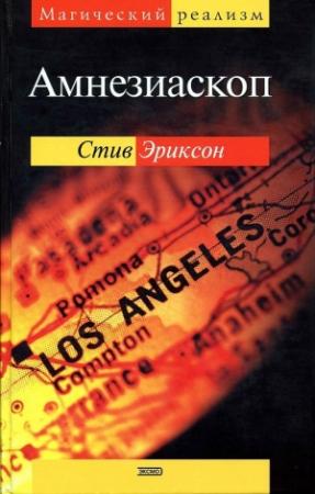 Обложка книги «Амнезиаскоп» — Стив Эриксон