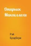Рэй Брэдбери - Отпрыск Макгиллахи