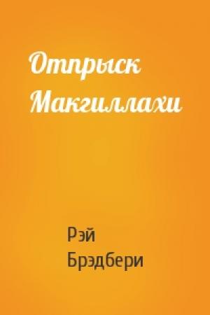Обложка книги «Отпрыск Макгиллахи» — Рэй Брэдбери