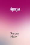 Уильям Моэм - Луиза