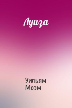 Обложка книги «Луиза» — Уильям Моэм