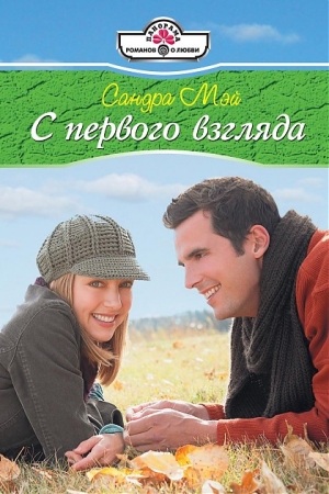 Обложка книги «С первого взгляда» — Сандра Мэй