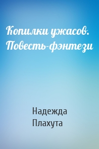 Копилки ужасов. Повесть-фэнтези