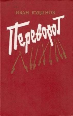 Обложка книги «Переворот» — Иван Кудинов