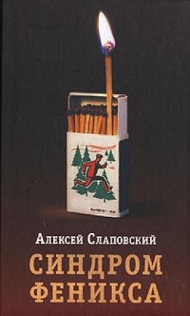 Обложка книги «Синдром Феникса» — Алексей Слаповский