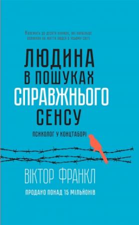 Обложка книги «Людина в пошуках справжнього сенсу» — Виктор Эмиль Франкл