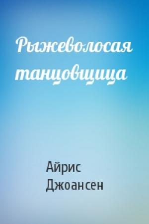 Обложка книги «Рыжеволосая танцовщица» — Айрис Джоансен