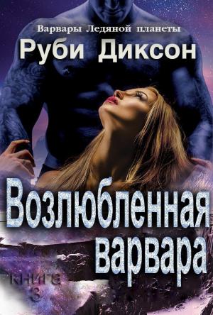 Обложка книги «Возлюбленная варвара» — Руби Диксон