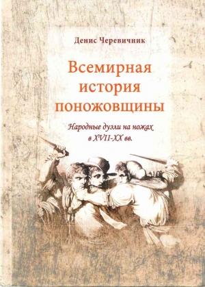 Обложка книги «Всемирная история поножовщины: народные дуэли на ножах в XVII-XX вв.» — Денис Черевичник