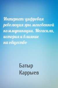 Интернет: цифровая революция эры мгновенной коммуникации. Мегасила, история и влияние на общество