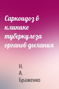 Саркоидоз в клинике туберкулеза органов дыхания