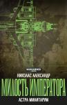 Николас Александр - Милость Императора
