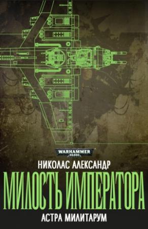 Обложка книги «Милость Императора» — Николас Александр