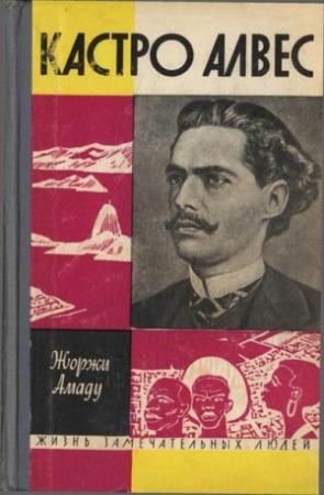 Обложка книги «Касстро Алвес» — Жоржи Амаду