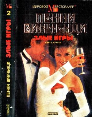 Обложка книги «Злые игры. Книга 2» — Пенни Винченци