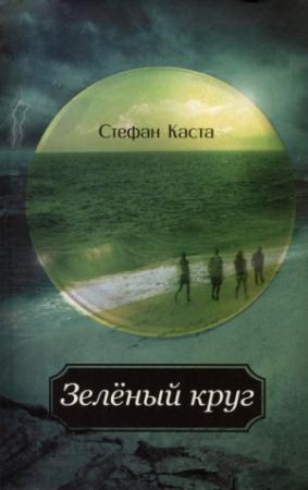 Обложка книги «Зеленый круг» — Стефан Каста