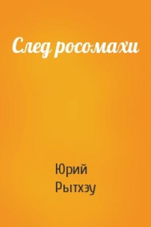 Обложка книги «След росомахи» — Юрий Сергеевич Рытхэу