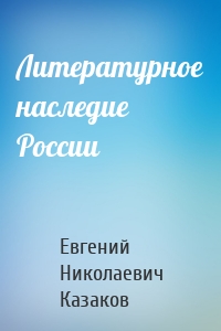 Литературное наследие России