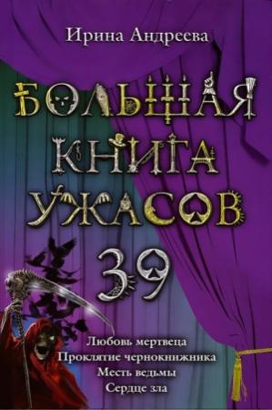 Обложка книги «Большая книга ужасов — 39» — Ирина Андреева
