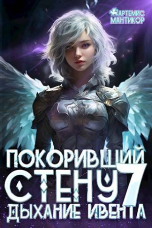 Обложка книги «Дыхание Ивента» — Артемис Мантикор