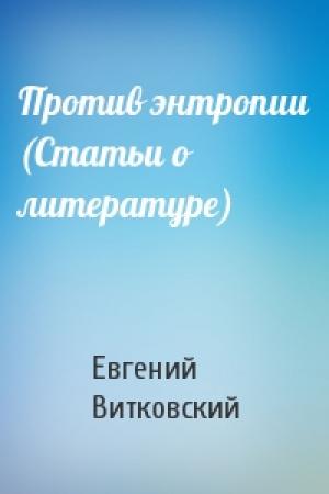 Обложка книги «Против энтропии (Статьи о литературе)» — Евгений Витковский