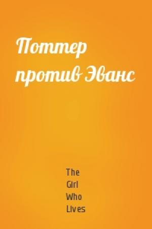 Обложка книги «Поттер против Эванс» — The Girl Who Lives