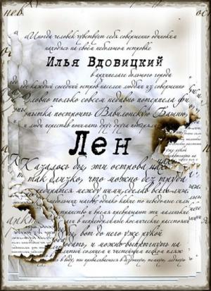 Обложка книги «Лен» — Илья Вдовицкий