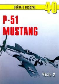 Р-51 «Mustang» Часть 2