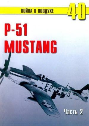 Обложка книги «Р-51 «Mustang» Часть 2» — Сергей В. Иванов, Альманах «Война в воздухе»