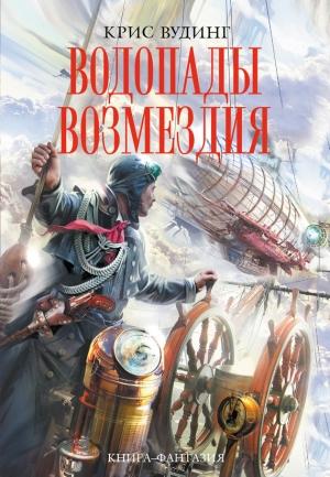 Обложка книги «Водопады возмездия» — Крис Вудинг
