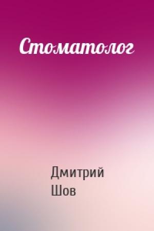 Обложка книги «Стоматолог» — Дмитрий Шов