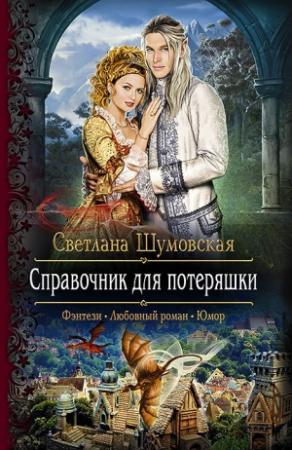 Обложка книги «Справочник для потеряшки» — Светлана Шумовская