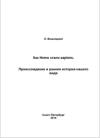 Леонид Вишняцкий - Как Homo стали sapiens.Происхождение и ранняя история нашего вида