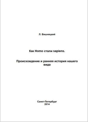 Обложка книги «Как Homo стали sapiens.Происхождение и ранняя история нашего вида» — Леонид Вишняцкий